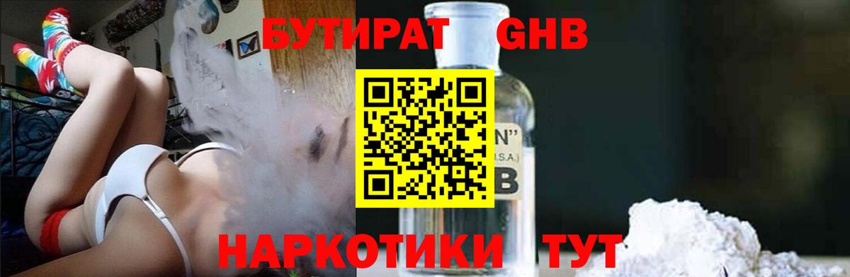 Бутират Butirat Балахна