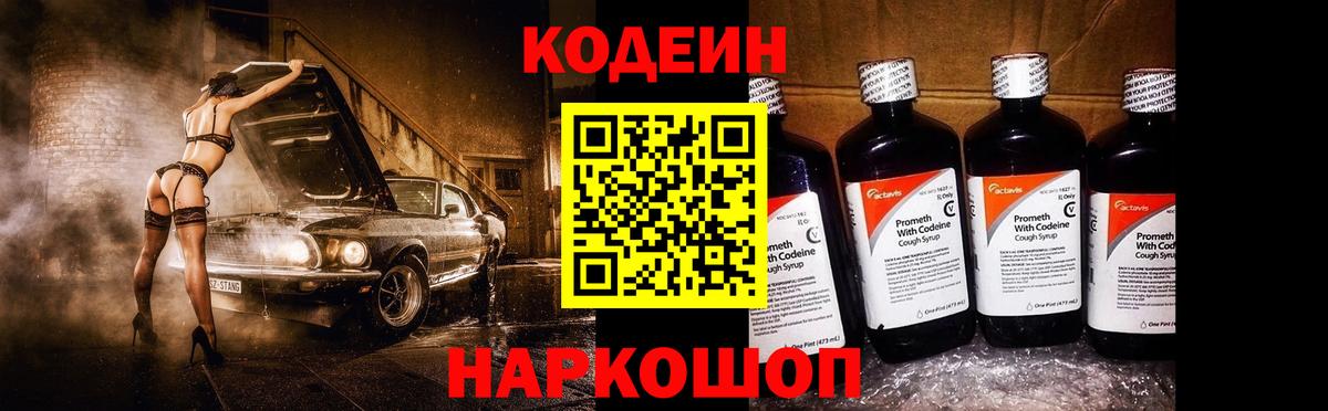 Codein напиток Lean (лин) Балахна